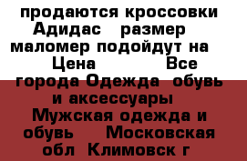 продаются кроссовки Адидас , размер 43 маломер подойдут на 42 › Цена ­ 1 100 - Все города Одежда, обувь и аксессуары » Мужская одежда и обувь   . Московская обл.,Климовск г.